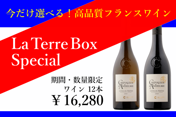 【期間限定】ラテールボックス　スペシャル/La Terre Box Special【ワインセット・12本】